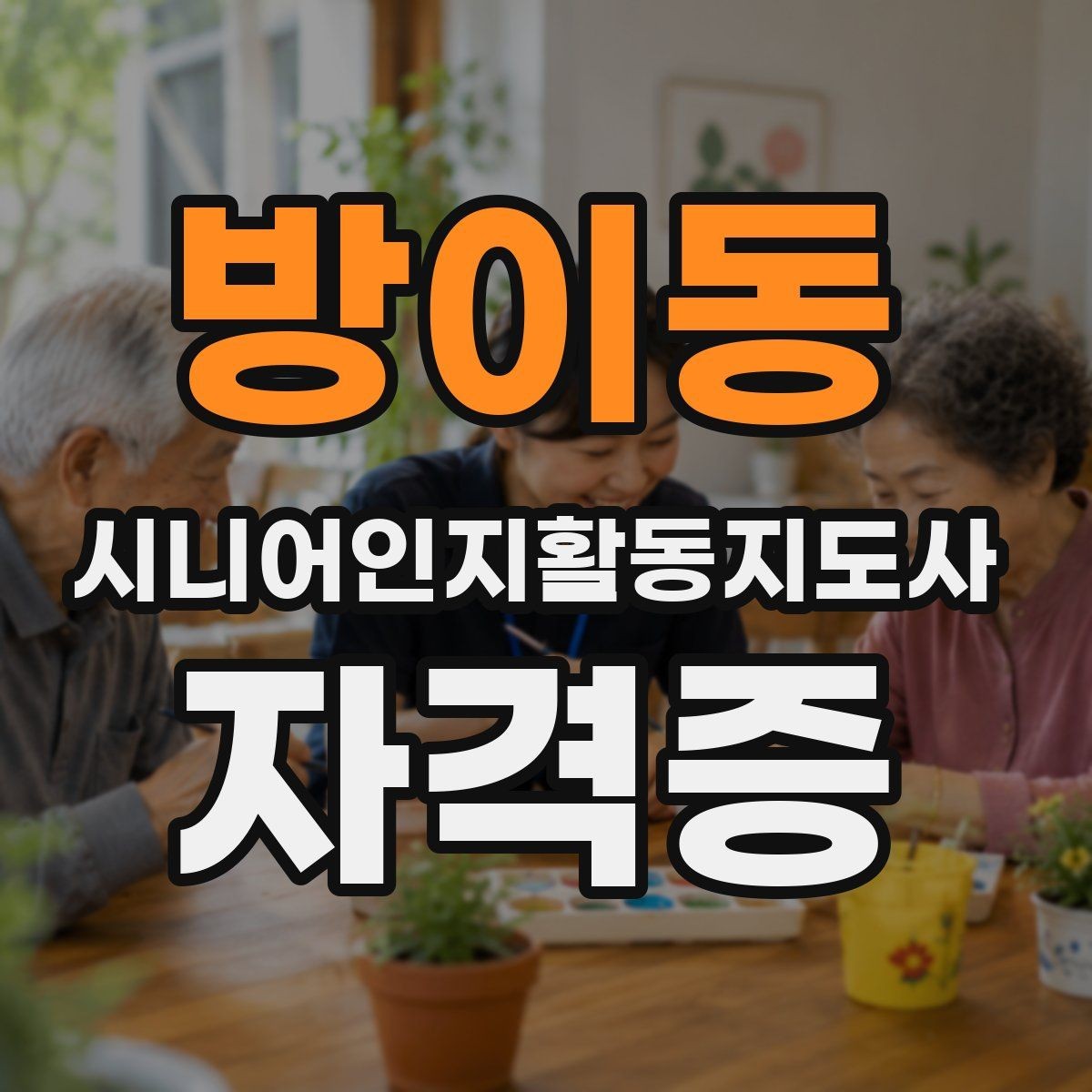 방이동 시니어인지활동지도사 자격증 응시 전 신중히 살필 부분