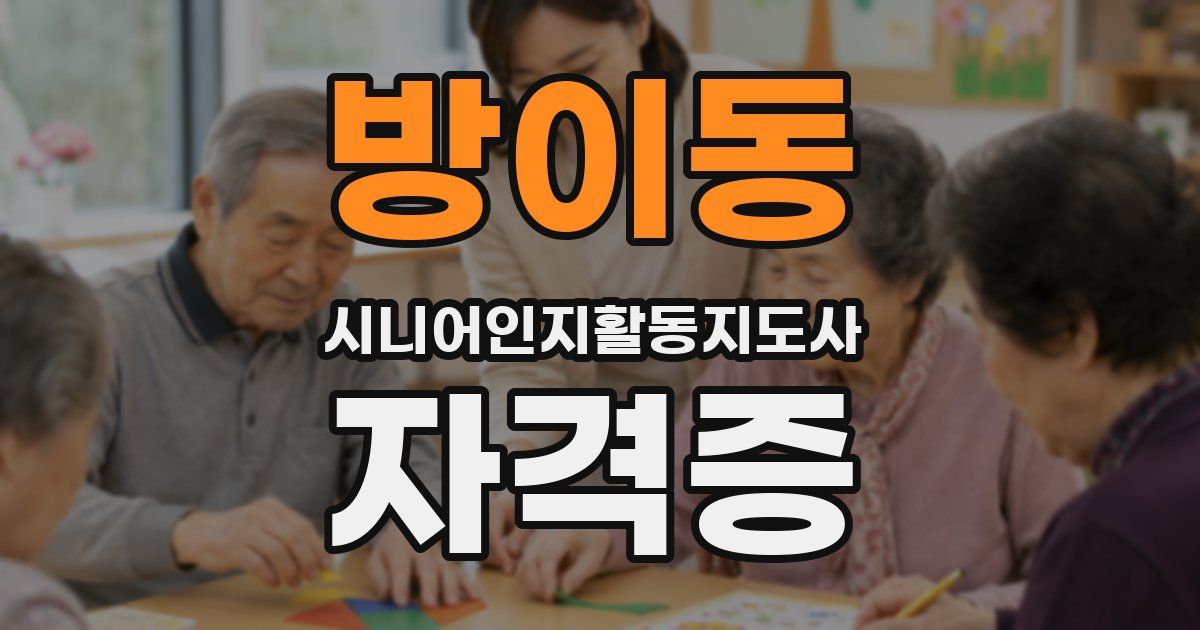 방이동 시니어인지활동지도사 자격증