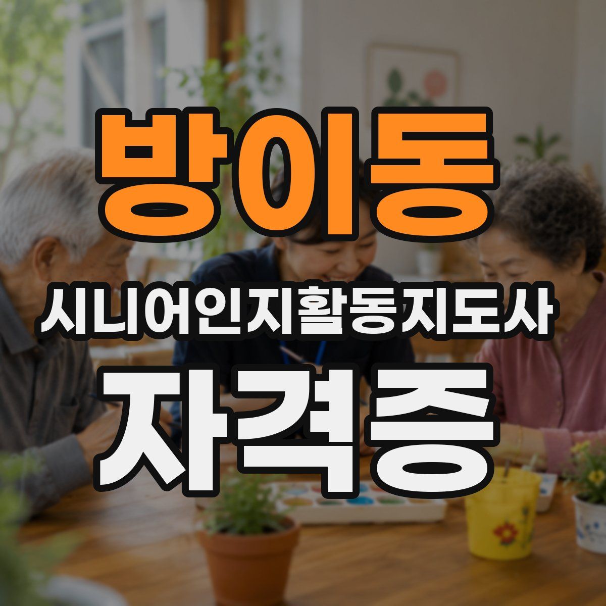 방이동 시니어인지활동지도사 자격증