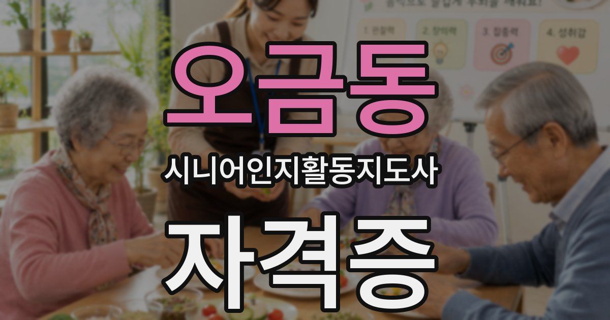 오금동 시니어인지활동지도사 자격증