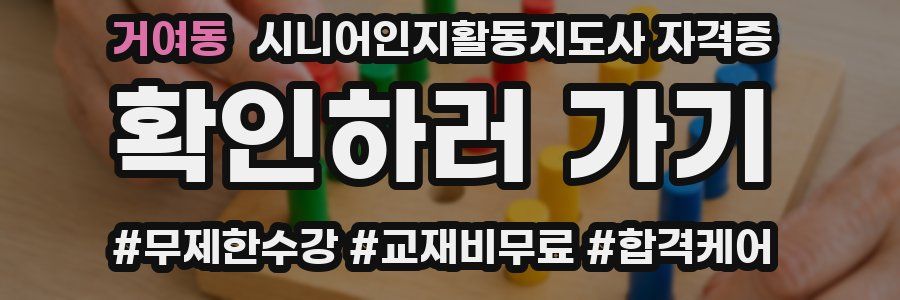 거여동 시니어인지활동지도사 자격증