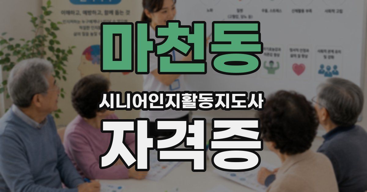 마천동 시니어인지활동지도사 자격증