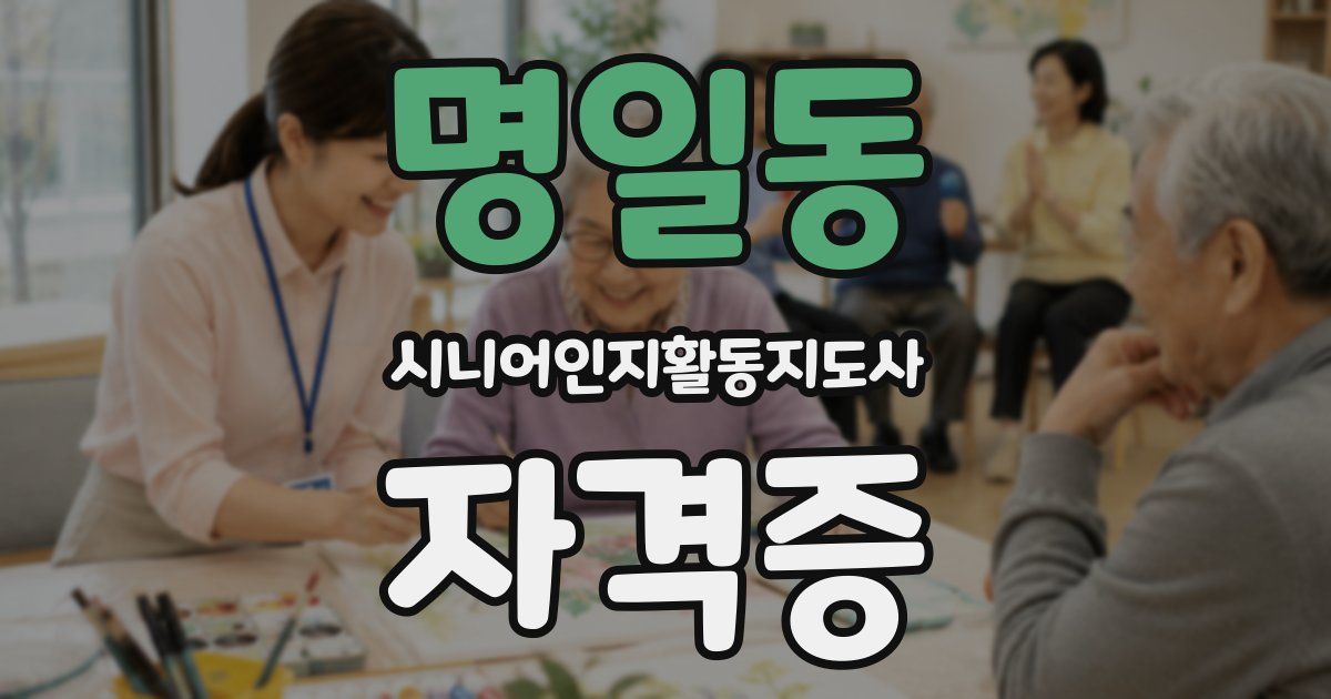 명일동 시니어인지활동지도사 자격증