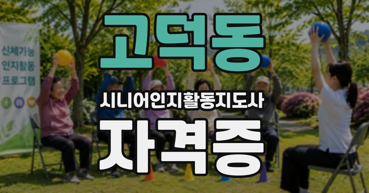 고덕동 시니어인지활동지도사 자격증