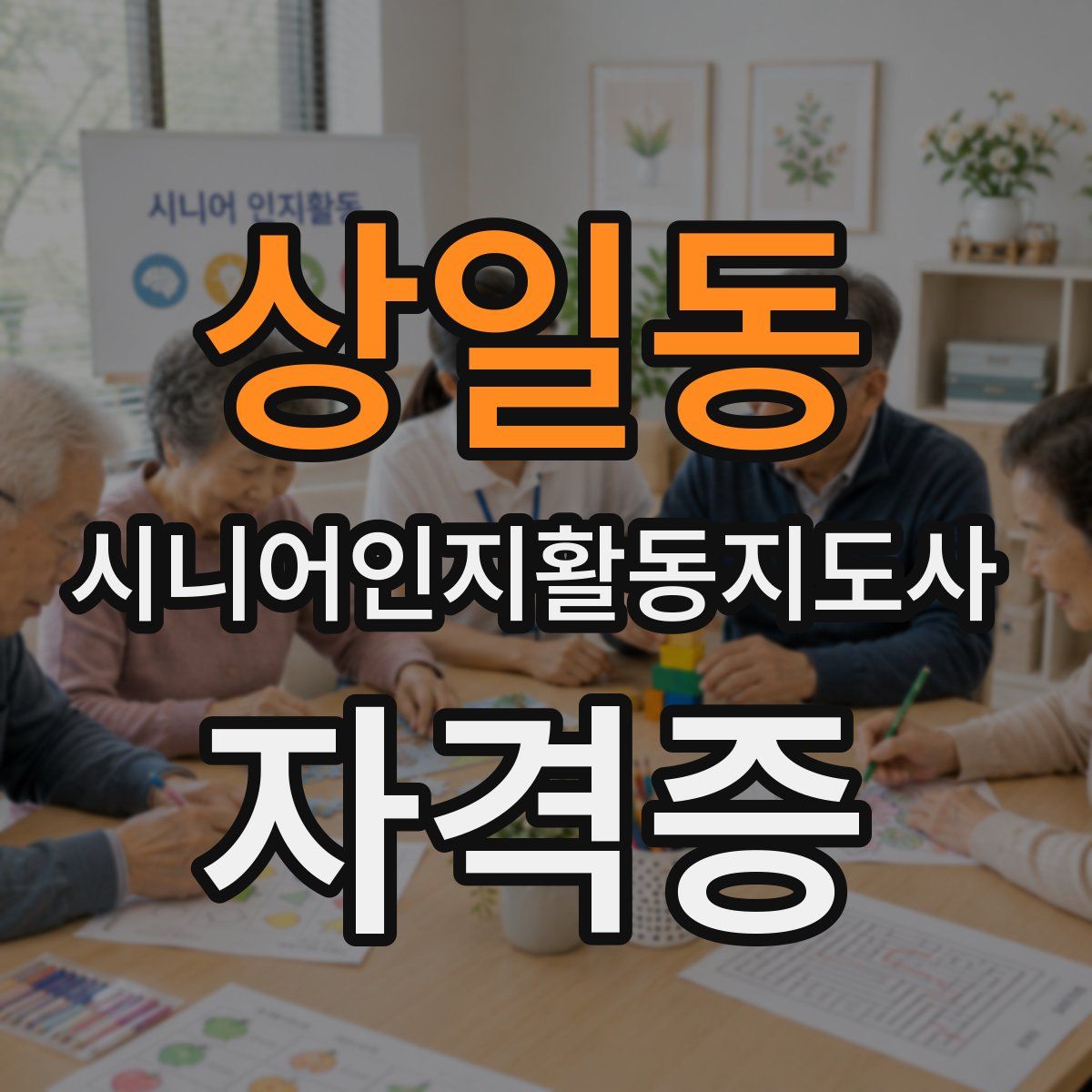 상일동 시니어인지활동지도사 자격증