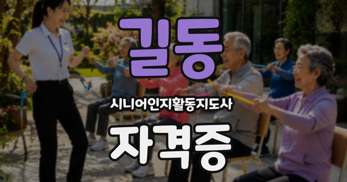 길동 시니어인지활동지도사 자격증