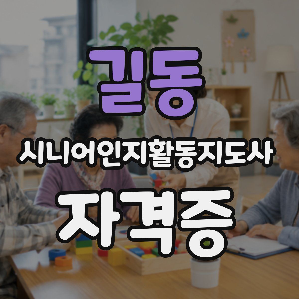 길동 시니어인지활동지도사 자격증