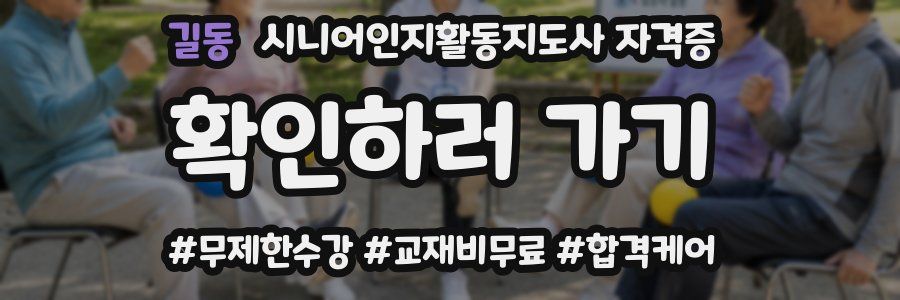 길동 시니어인지활동지도사 자격증