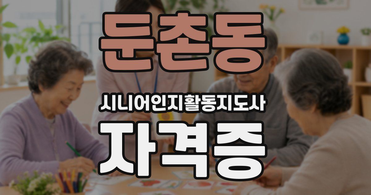 둔촌동 시니어인지활동지도사 자격증