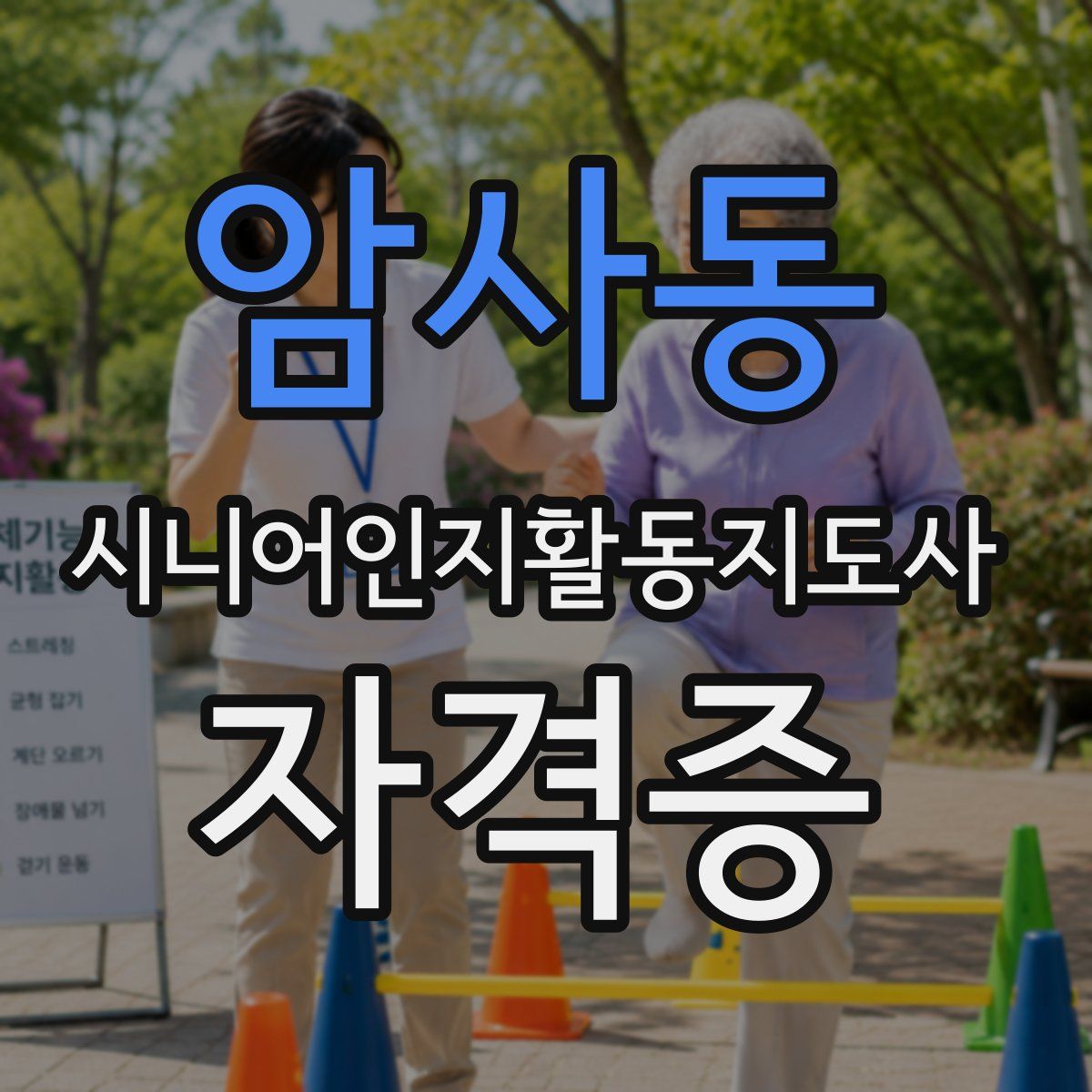 암사동 시니어인지활동지도사 자격증