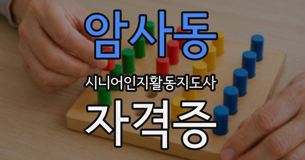암사동 시니어인지활동지도사 자격증