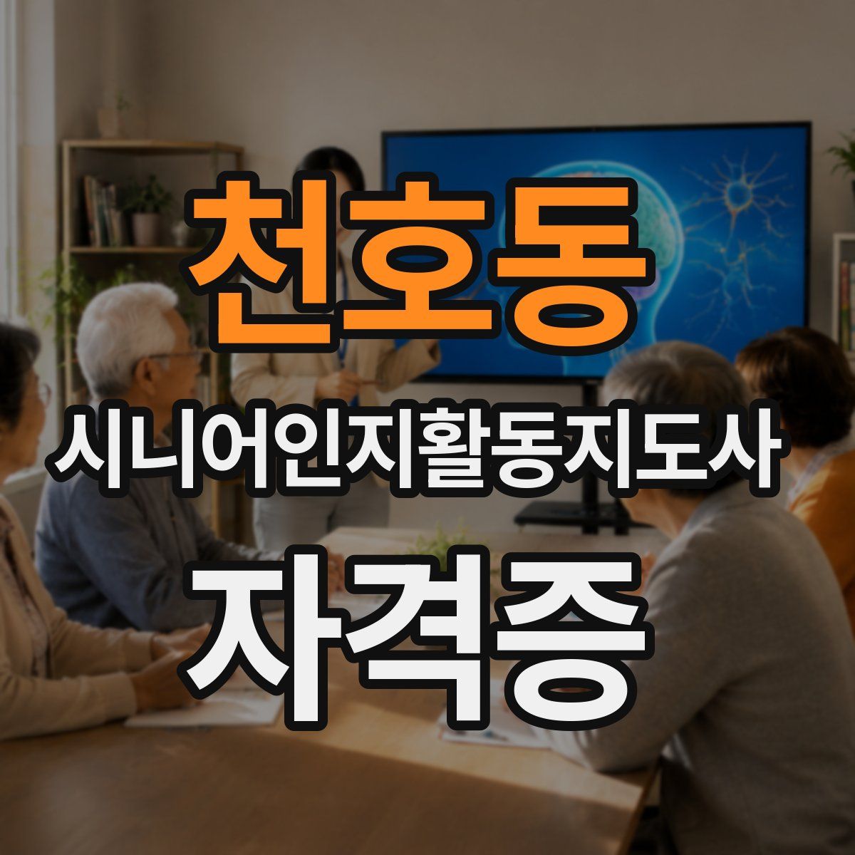 천호동 시니어인지활동지도사 자격증