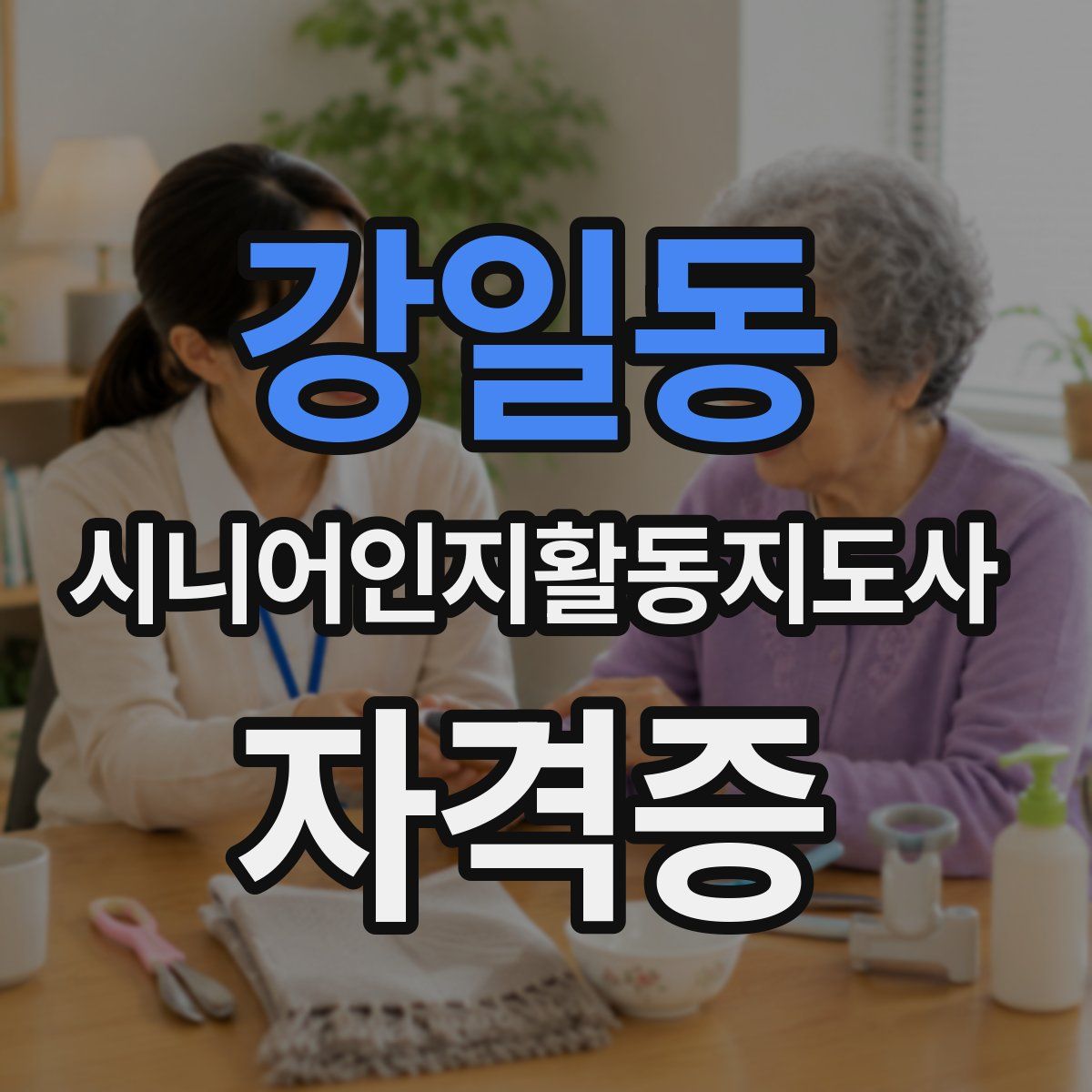 강일동 시니어인지활동지도사 자격증