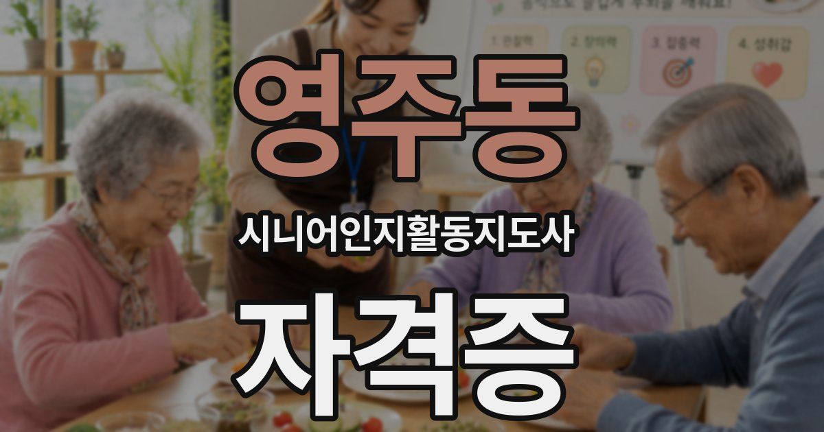 영주동 시니어인지활동지도사 자격증