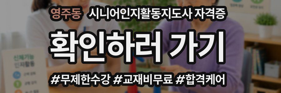 영주동 시니어인지활동지도사 자격증