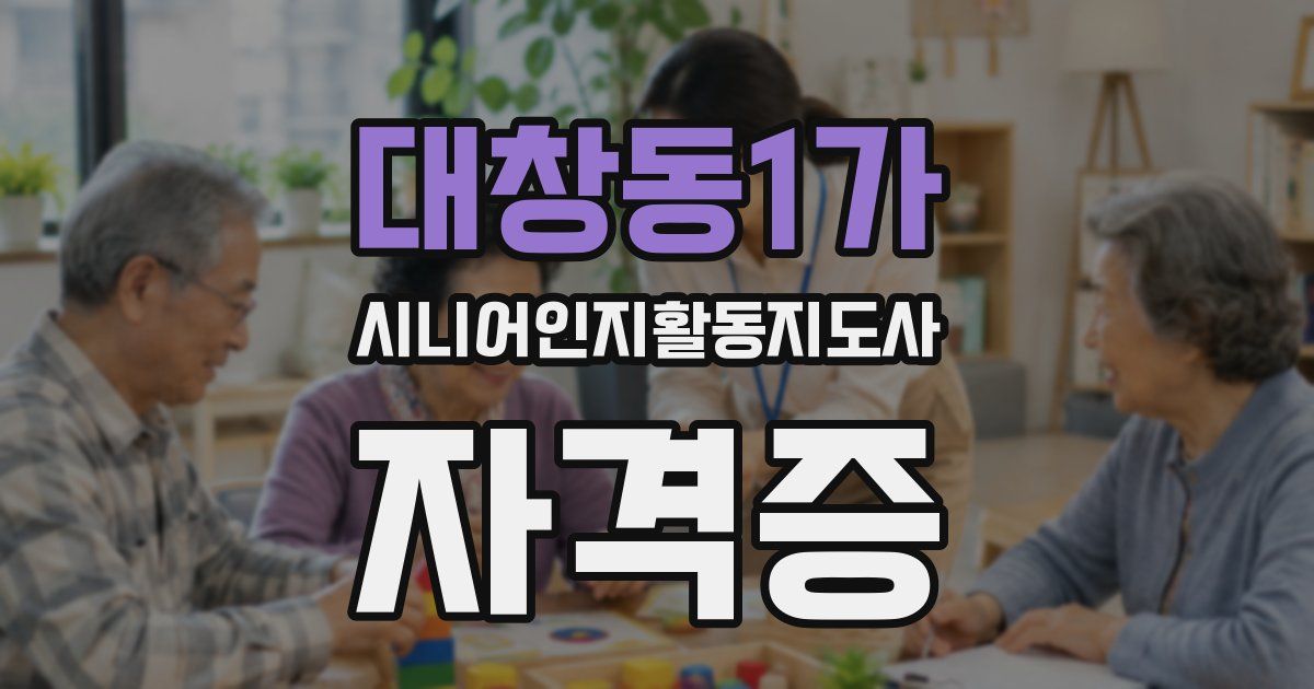 대창동1가 시니어인지활동지도사 자격증