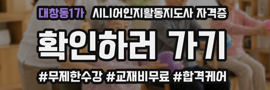 대창동1가 시니어인지활동지도사 자격증
