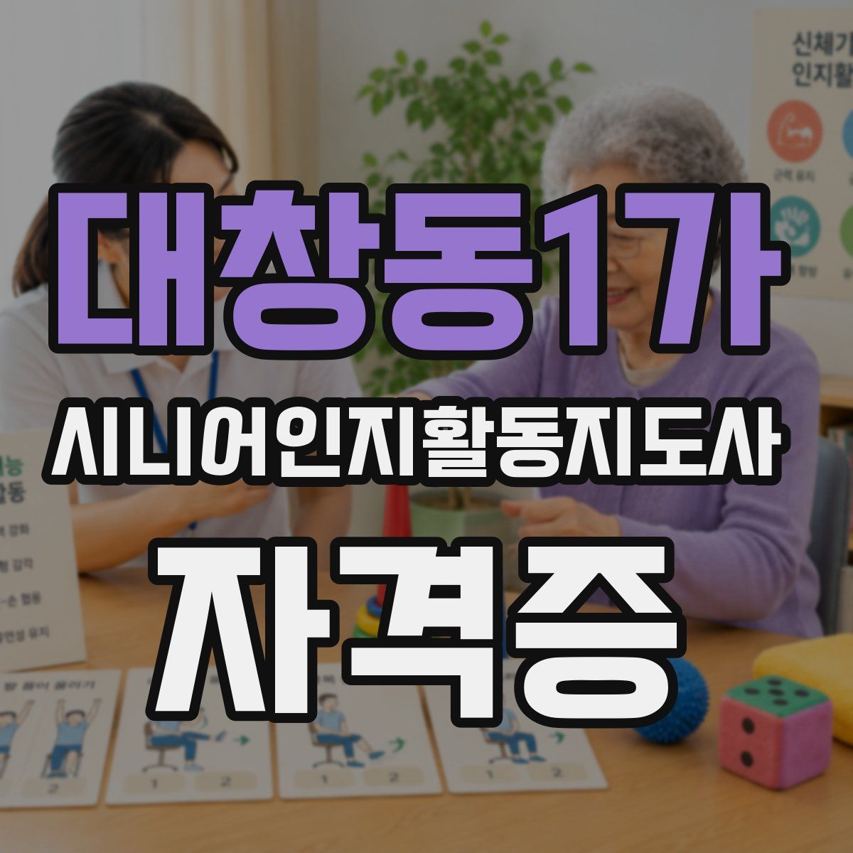 대창동1가 시니어인지활동지도사 자격증