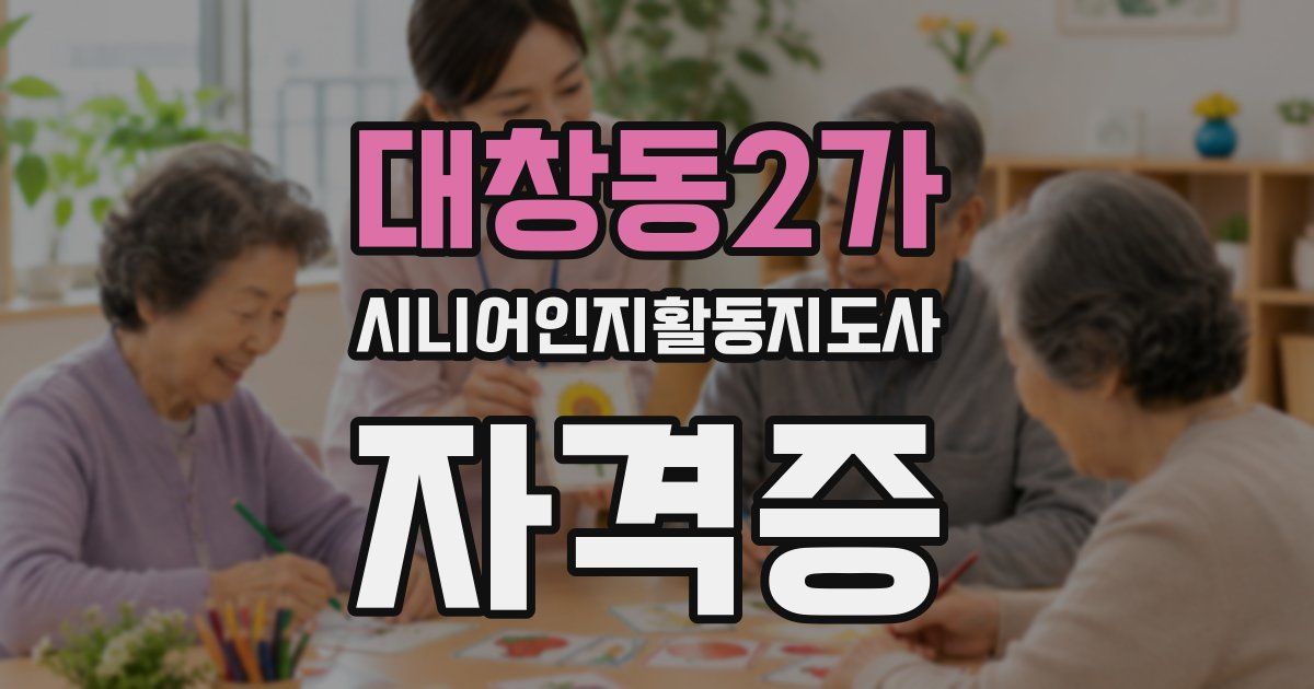 대창동2가 시니어인지활동지도사 자격증