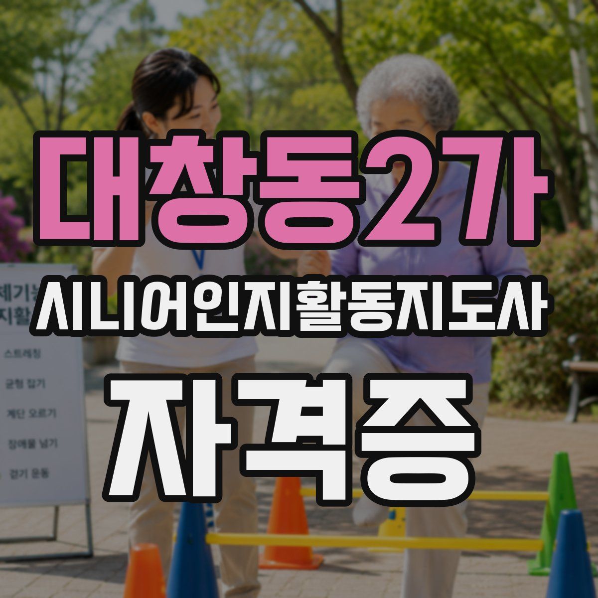 대창동2가 시니어인지활동지도사 자격증