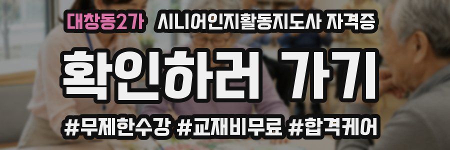대창동2가 시니어인지활동지도사 자격증