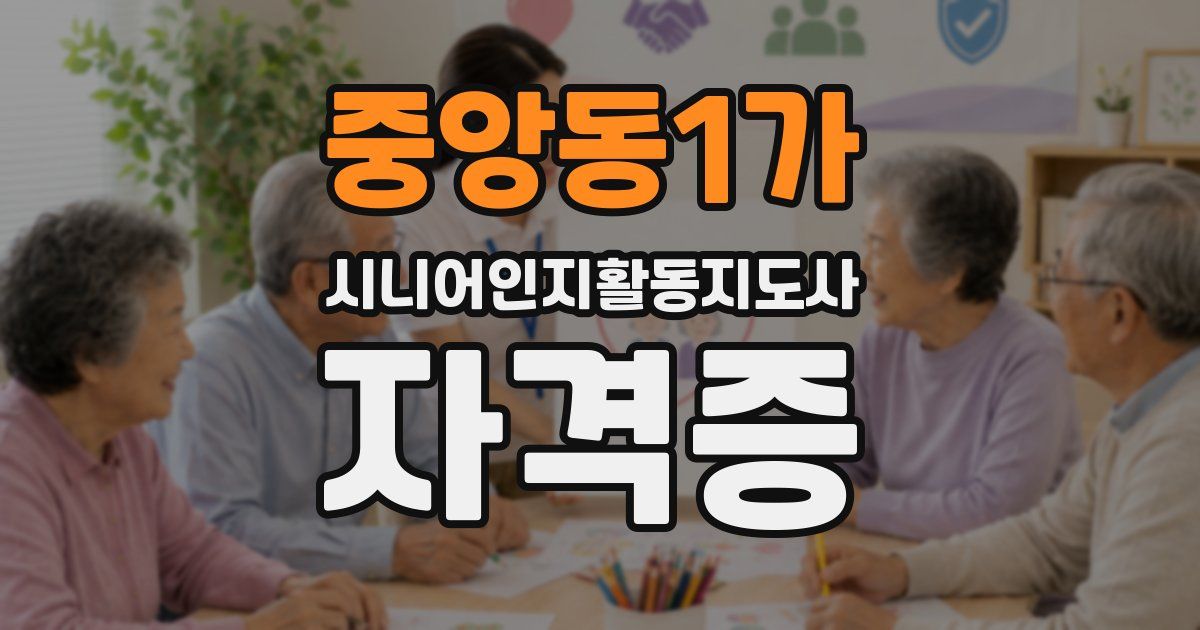 중앙동1가 시니어인지활동지도사 자격증