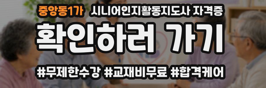 중앙동1가 시니어인지활동지도사 자격증