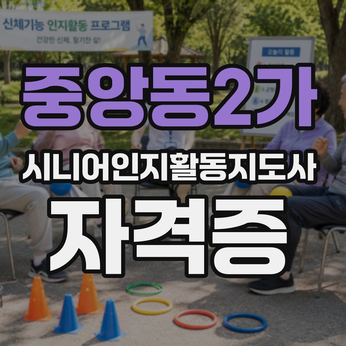 중앙동2가 시니어인지활동지도사 자격증