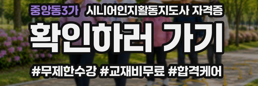 중앙동3가 시니어인지활동지도사 자격증