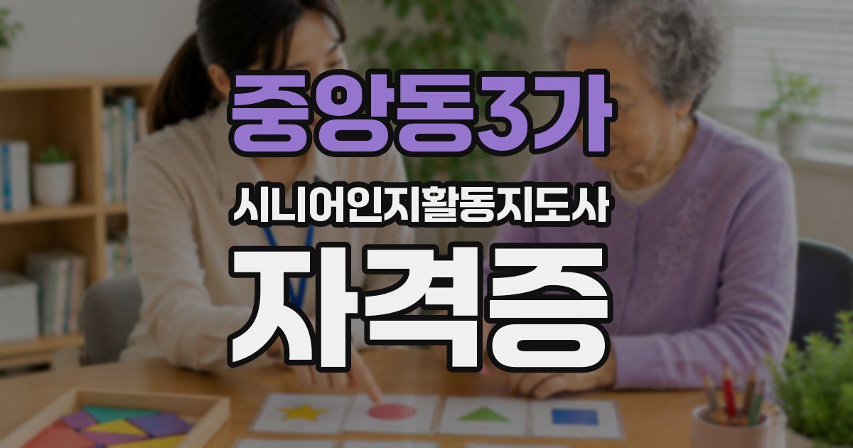 중앙동3가 시니어인지활동지도사 자격증