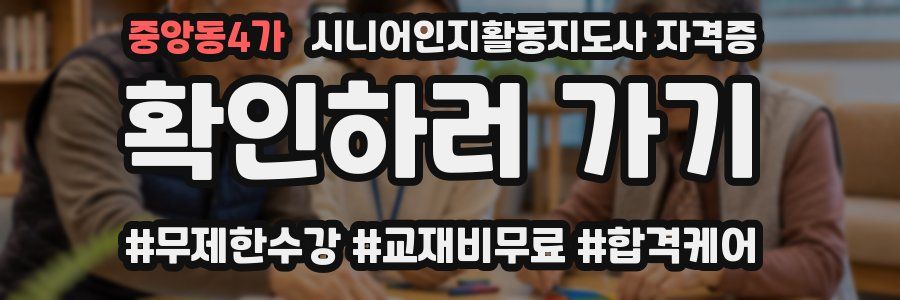 중앙동4가 시니어인지활동지도사 자격증