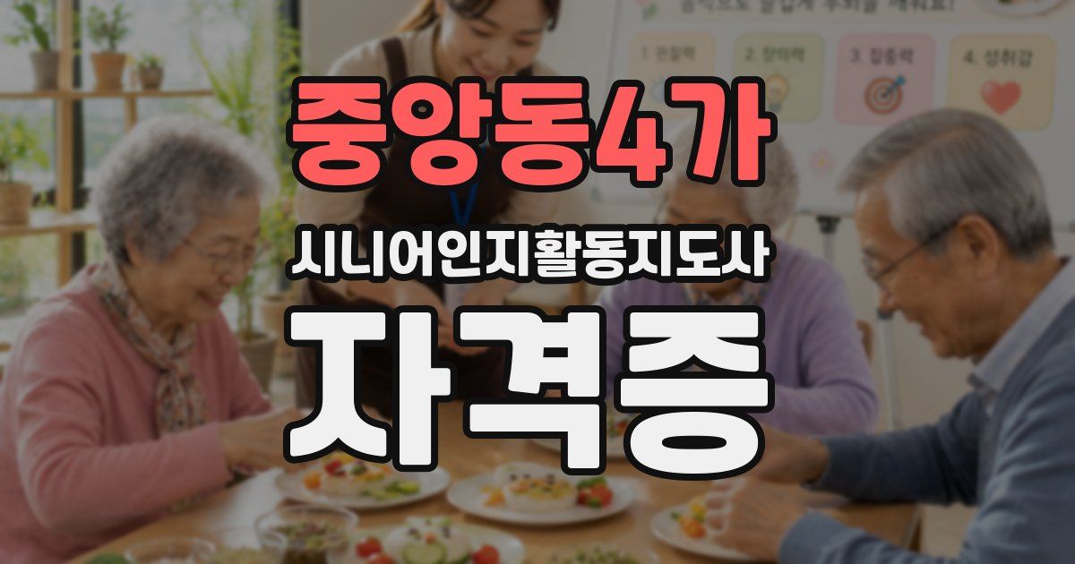 중앙동4가 시니어인지활동지도사 자격증