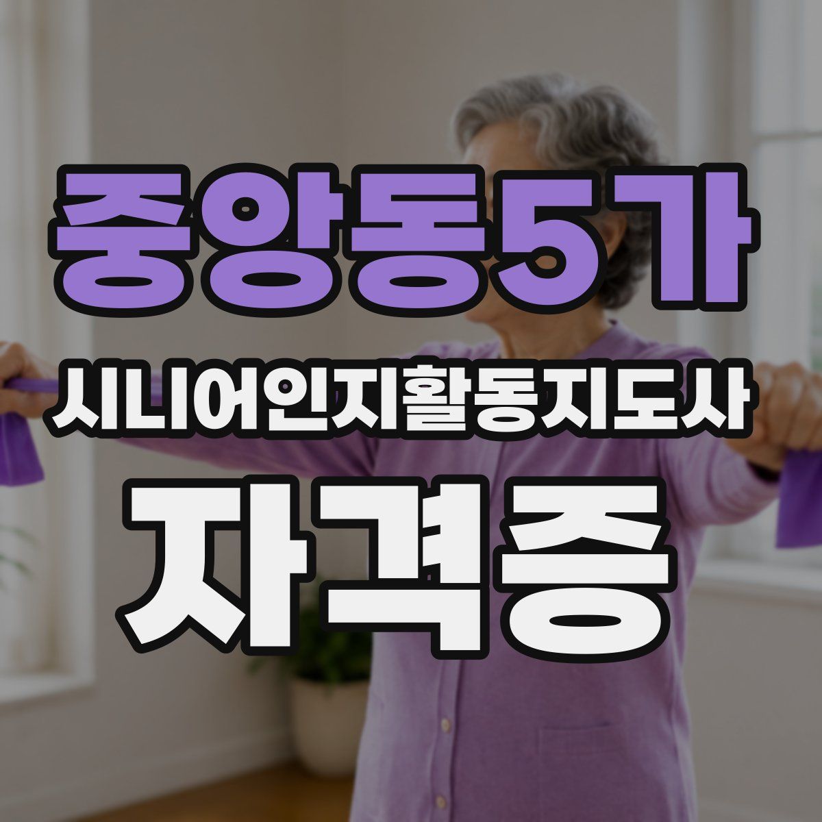 중앙동5가 시니어인지활동지도사 자격증