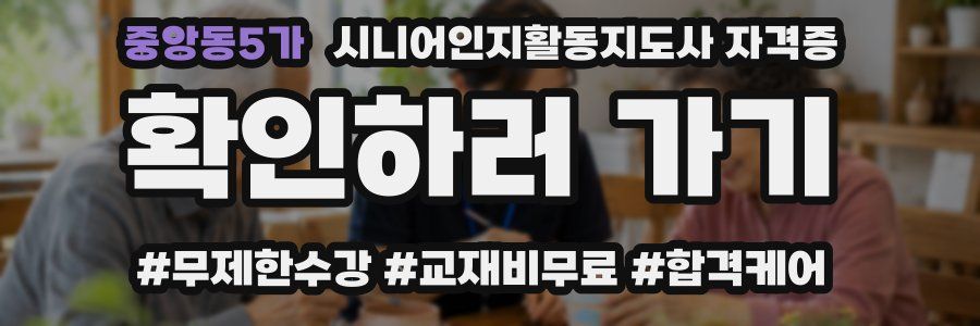 중앙동5가 시니어인지활동지도사 자격증