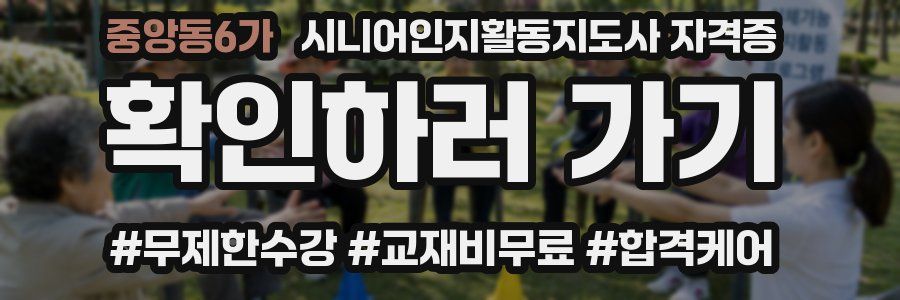 중앙동6가 시니어인지활동지도사 자격증