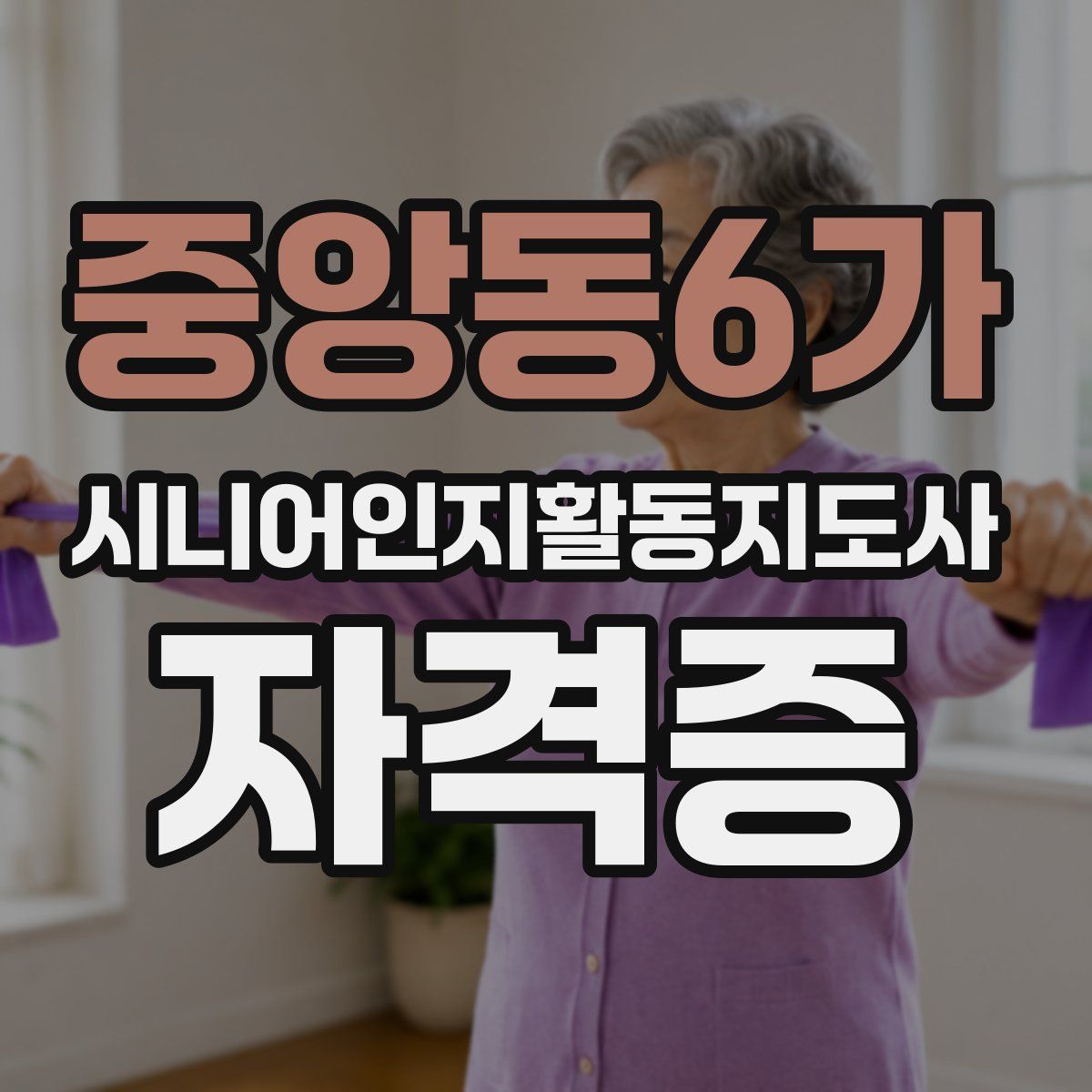 중앙동6가 시니어인지활동지도사 자격증