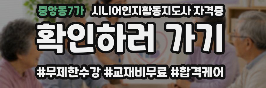 중앙동7가 시니어인지활동지도사 자격증