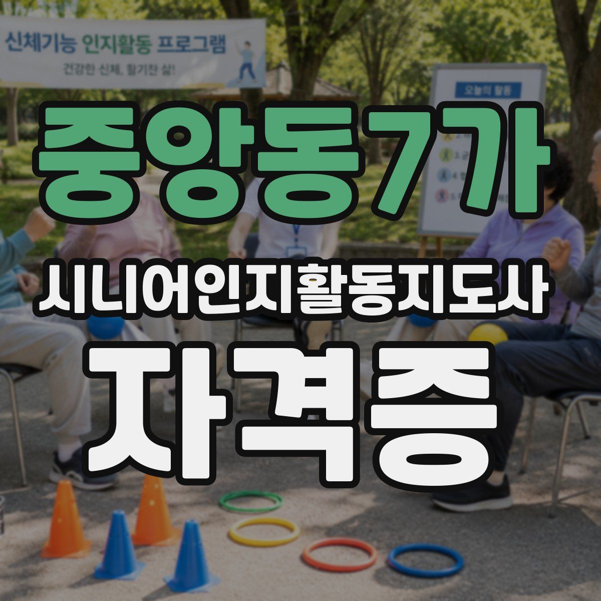 중앙동7가 시니어인지활동지도사 자격증