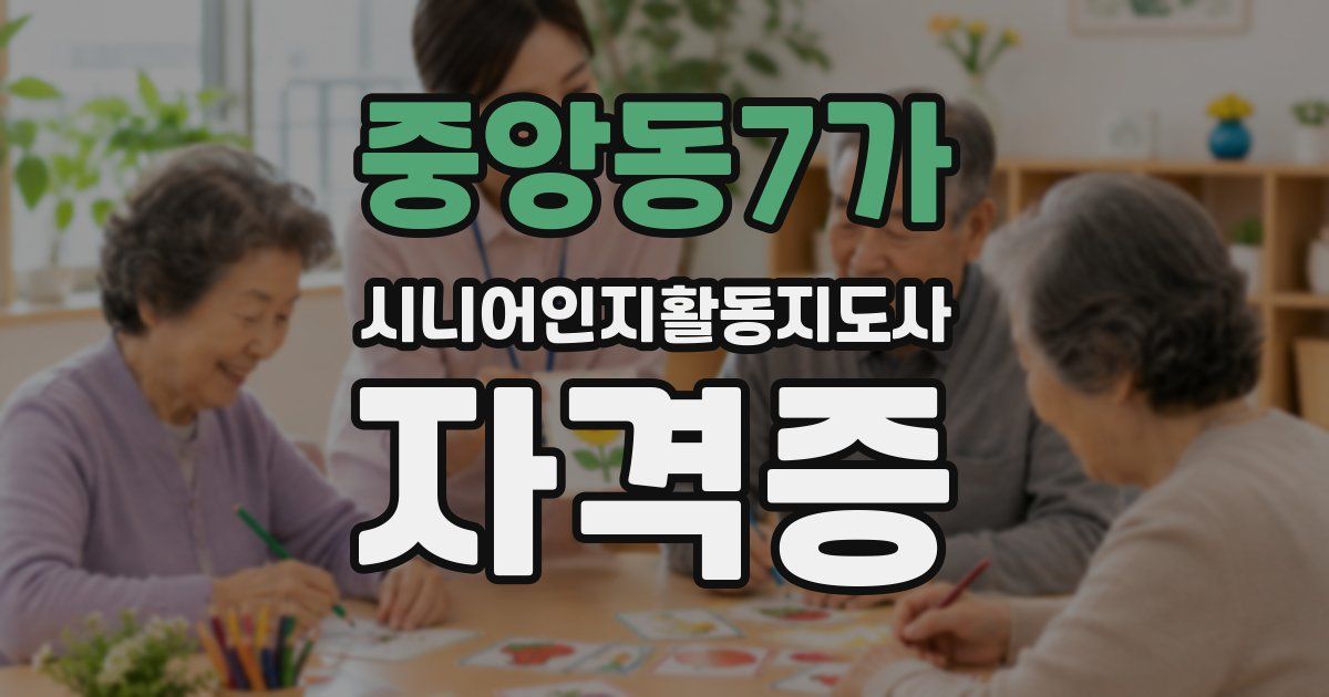 중앙동7가 시니어인지활동지도사 자격증