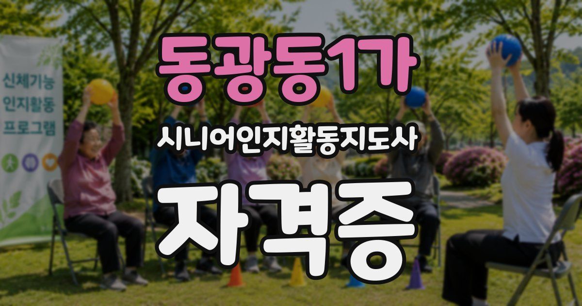 동광동1가 시니어인지활동지도사 자격증