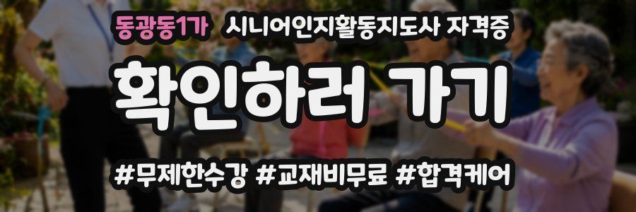 동광동1가 시니어인지활동지도사 자격증