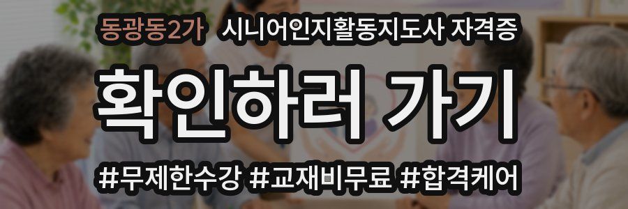 동광동2가 시니어인지활동지도사 자격증