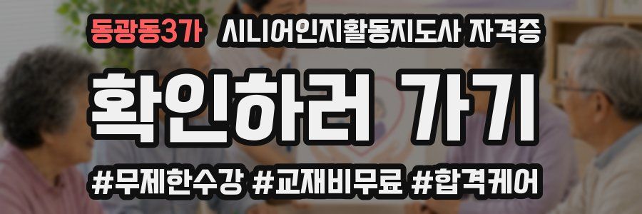 동광동3가 시니어인지활동지도사 자격증