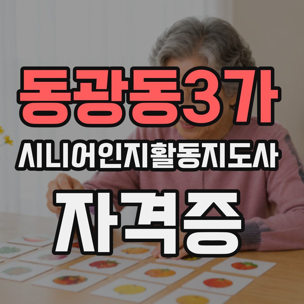 동광동3가 시니어인지활동지도사 자격증