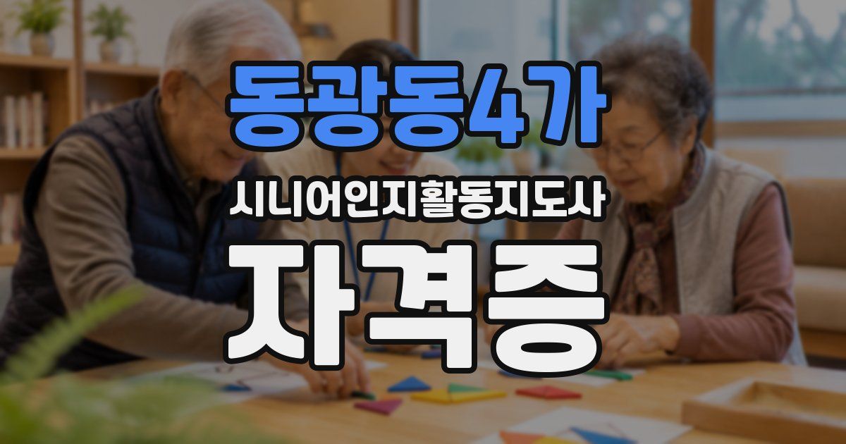 동광동4가 시니어인지활동지도사 자격증
