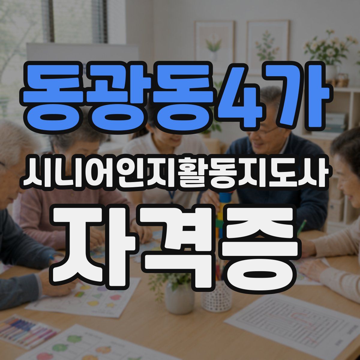 동광동4가 시니어인지활동지도사 자격증