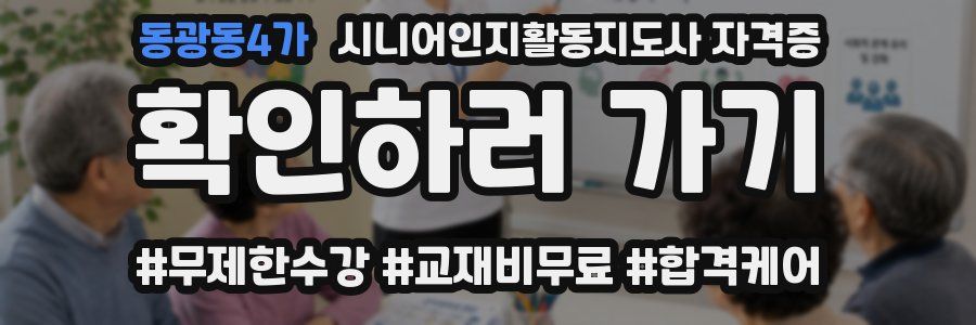 동광동4가 시니어인지활동지도사 자격증