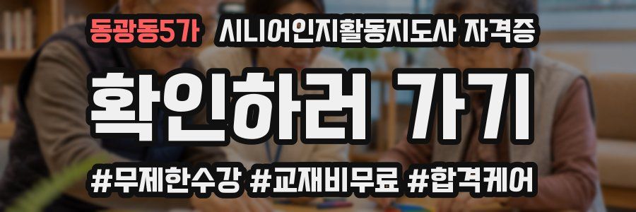 동광동5가 시니어인지활동지도사 자격증