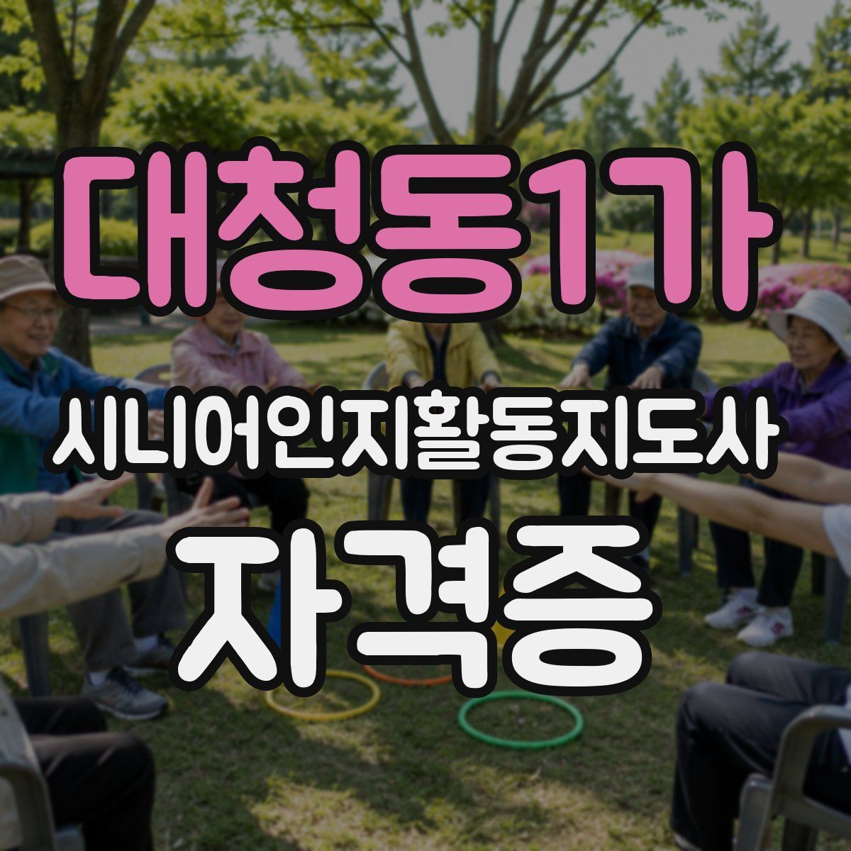 대청동1가 시니어인지활동지도사 자격증
