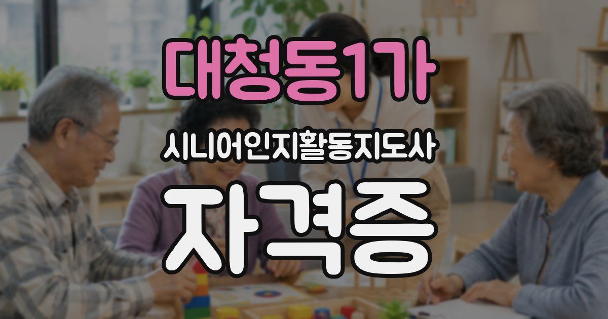 대청동1가 시니어인지활동지도사 자격증